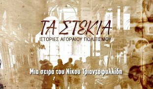 Τα-Στέκια-Ιστορίες-Αγοραίου-Πολιτισμού-Το-Γυμναστήριο