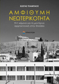 COVER AMFITHYMH NEOTERIKOTHTA-page-001