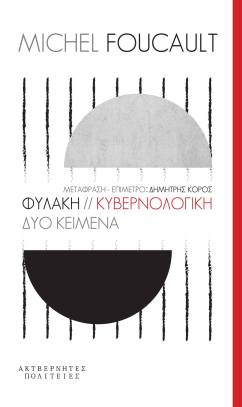 Foucault-Fylaki-Kyvernologiki.-Dio-keimena