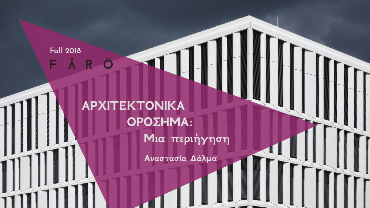 ΑρχιτεκτονικάΟρόσημα